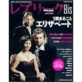 レプリークBis 一冊まるごとエリザベート
