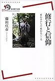 修行と信仰――変わるからだ 変わるこころ (岩波現代全書)