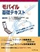 MCPC監修: モバイル基礎テキスト