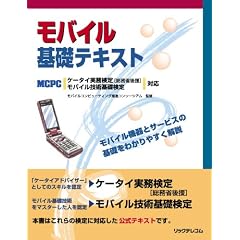 モバイル基礎テキスト―MCPCケータイ実務検定(総務省後援)、モバイル技術基礎検定対応