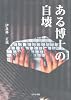 ある博士の自壊