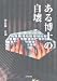 ある博士の自壊