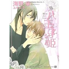 八王子姫 (二見シャレード文庫)