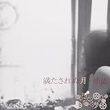 満たされぬ月、朝濡