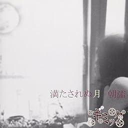 満たされぬ月、朝濡