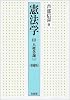 憲法学 3 人権各論(1) 〈増補版〉
