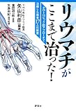 リウマチがここまで治った!―ホロトロピック的アプローチで治癒した患者17人の証言