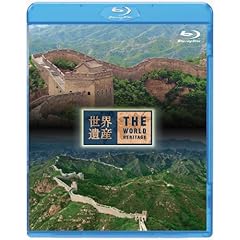 【クリックで詳細表示】世界遺産 中国編 万里の長城 I/II [Blu-ray]