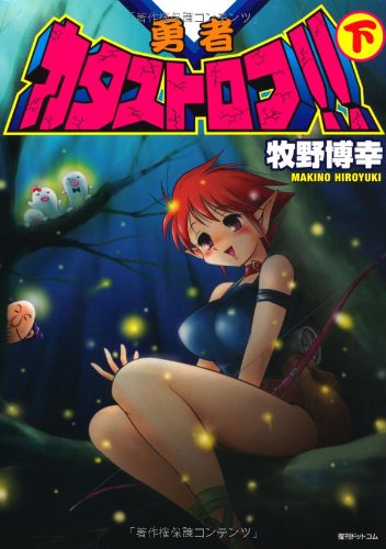 勇者カタストロフ!! 下