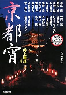 京都宵―異形コレクション (光文社文庫)