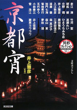 Cover image : 京都宵―異形コレクション (光文社文庫)