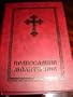 Beautiful Serbian Language Red Pravoslavni Molitvanik Prayerbook / Serbian Cyrillic