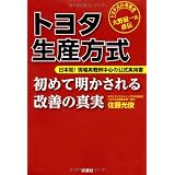 トヨタ生産方式　初めて明かされる改善の真実