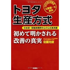 トヨタ生産方式　初めて明かされる改善の真実