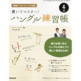 NHK テレビ テレビでハングル講座 書いてマスター!ハングル練習帳 2012年 04月号 [雑誌]