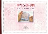 ヂヤンテイ織　～織り方・綴り方のすべて～ の評価・レビュー
