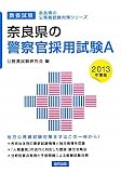 奈良県の警察官採用試験A〈2013年度版〉 (奈良県の公務員試験対策シリーズ)