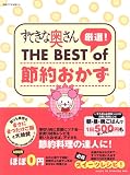 すてきな奥さん厳選!THE BEST of節約おかず (別冊すてきな奥さん)