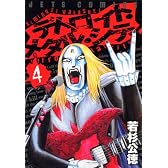 デトロイト・メタル・シティ 4 (ジェッツコミックス)