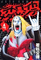 デトロイト・メタル・シティ 4 (4) (ジェッツコミックス)