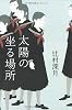 太陽の坐る場所