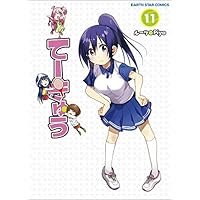 てーきゅう　11 (アース・スターコミックス)