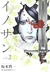 イノサン 2 (ヤングジャンプコミックス)