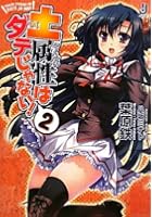 土属性はダテじゃない！ 2