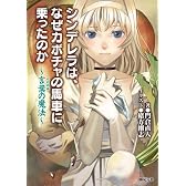 シンデレラは、なぜカボチャの馬車に乗ったのか　~言葉の魔法~