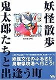 書評 妖怪散歩―鬼太郎たちと出逢う街 by ぴょんはま