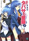 ゼロの使い魔外伝...