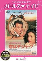 恋はデジャ・ブ [DVD]