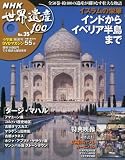 NHK 世界遺産100 2010年 7/6号 [雑誌]