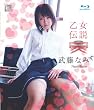 武藤なみ 乙女伝説ブルーレイスペシャル・エディション [Blu-ray]