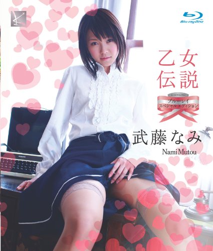 武藤なみ