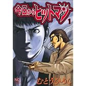 今日からヒットマン 1巻(ニチブンコミックス)