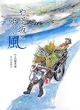 やぶ坂に吹く風 (文学の散歩道)/