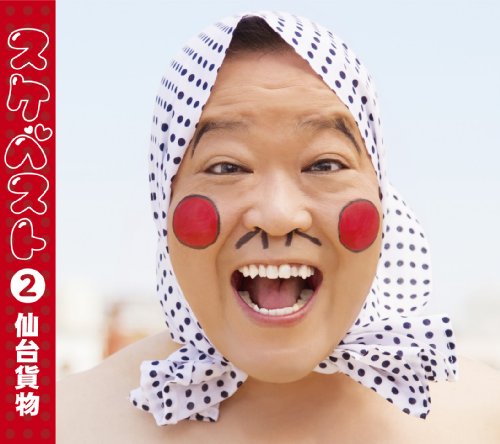 スケベスト 2  (CD Only)