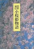 小桜姫物語―霊界通信