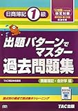 出題パターンでマスター過去問題集 日商簿記1級 商業簿記・会計学編