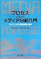 プロセスが見えるメディア分析入門―コンテンツから日常を問い直す