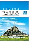 くわしく学ぶ世界遺産300 世界遺産検定2級公式テキスト