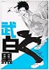 バンビーノマシンガンズ 番外編 武白黒 (POE BACKS)