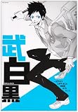 バンビーノマシンガンズ 番外編 武白黒 (POE BACKS)