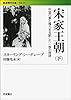 宋家王朝――中国の富と権力を支配した一族の物語(下) (岩波現代文庫)
