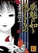 厭魅の如き憑くもの