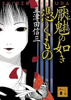 厭魅の如き憑くもの (講談社文庫)