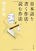 日本語を書く作法・読む作法 (角川文庫)