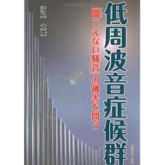 低周波音症候群―「聞こえない騒音」の被害を問う