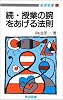 続・授業の腕をあげる法則 (教育新書 11)